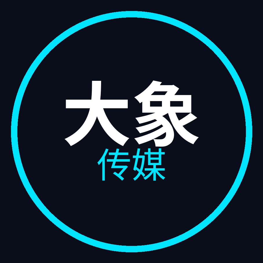 大象传媒